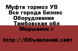 Муфта-тормоз УВ-31. - Все города Бизнес » Оборудование   . Тамбовская обл.,Моршанск г.